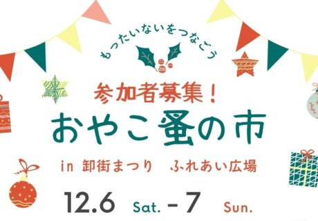 地域活性イベント「卸街まつり」企画運営サポート